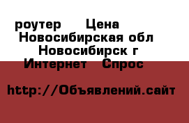 TP-LINK (wi-fi роутер)  › Цена ­ 1 000 - Новосибирская обл., Новосибирск г. Интернет » Спрос   